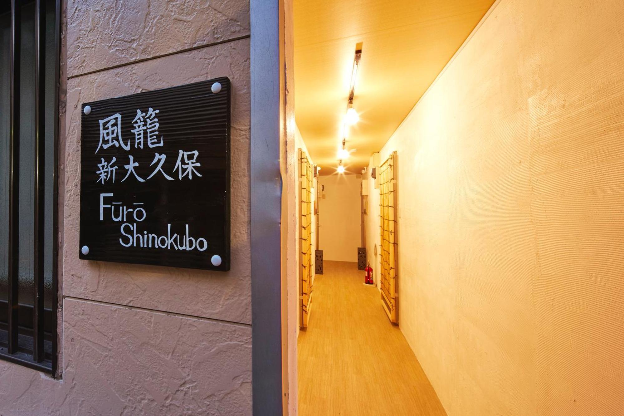 東京都ふうろう Shinjuku公寓 外观 照片